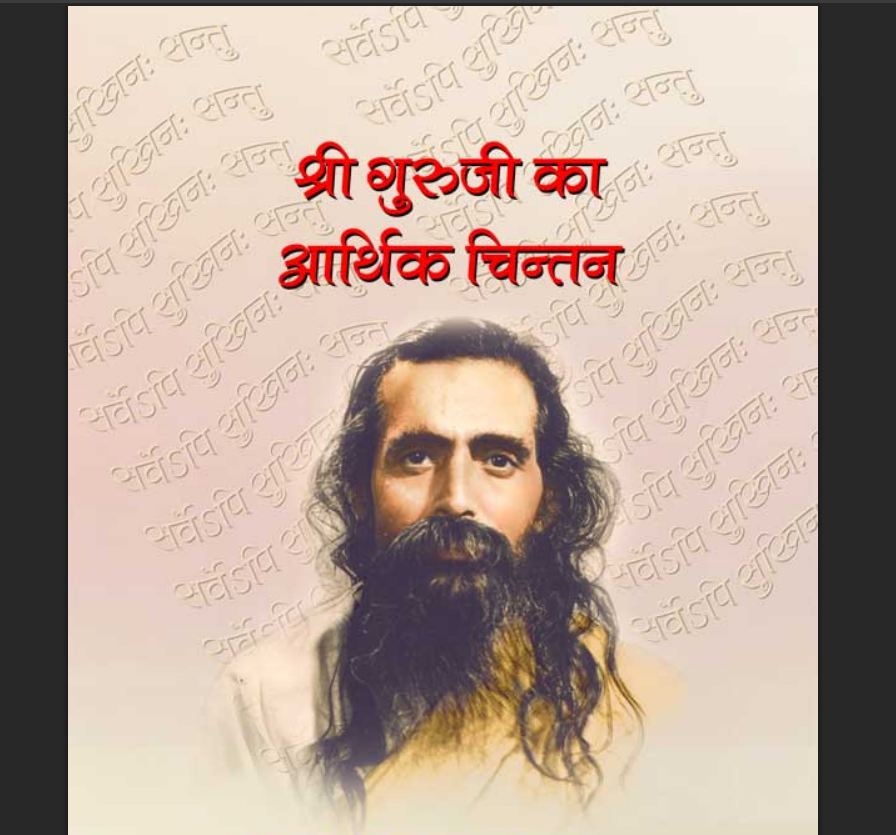 श्री गुरुजी का आर्थिक चिंतन : पश्चिमी राष्ट्रों का लक्ष्य केवल भौतिक सुख