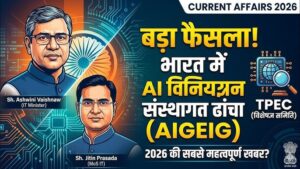 भारत की राष्ट्रीय एआई नियमन रणनीति का नेतृत्व करने के लिए सरकार ने एआई नियमन एवं आर्थिक समूह (एआईजीईजी) का गठन किया