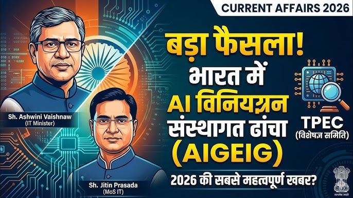 भारत की राष्ट्रीय एआई नियमन रणनीति का नेतृत्व करने के लिए सरकार ने एआई नियमन एवं आर्थिक समूह (एआईजीईजी) का गठन किया