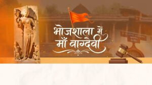 उच्च न्यायालय का निर्णय ऐतिहासिक सत्य एवं सांस्कृतिक न्याय की पुनर्स्थापना है – आलोक कुमार जी