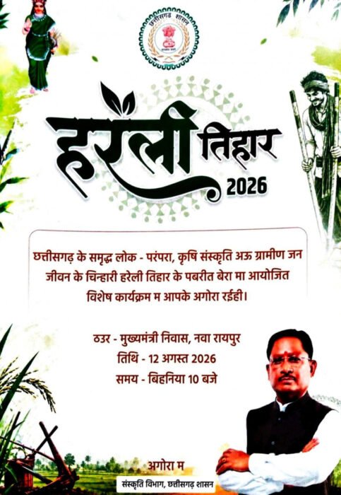 रायपुर : नया रायपुर स्थित मुख्यमंत्री निवास में सजेगा छत्तीसगढ़ की लोक संस्कृति का रंग: हरेली तिहार पर होगा विशेष आयोजन